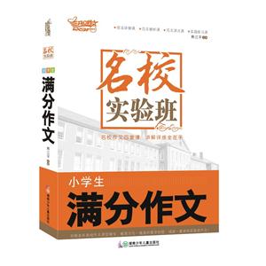 小学生满分作文-名校实验班-技术教育社区