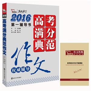 2016-高考满分典范作文权威辅导-技术教育社区