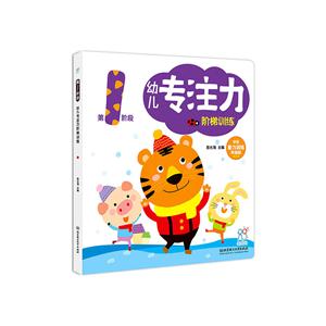 第1阶段-幼儿专注力阶梯训练-技术教育社区