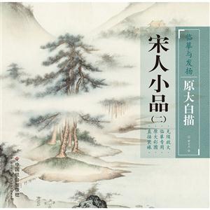 宋人小品-(二)-技术教育社区