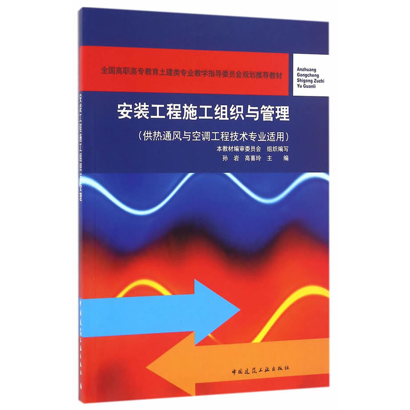 安装工程施工组织与管理-(供热通风与空调工程技术专业适用)-(附网络下载)