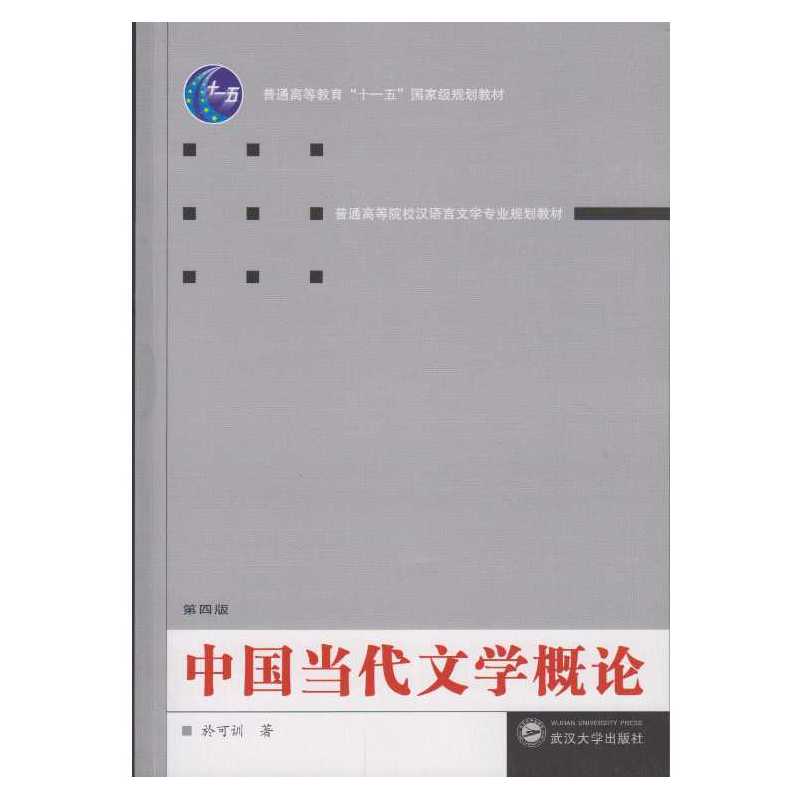 中国当代文学概论