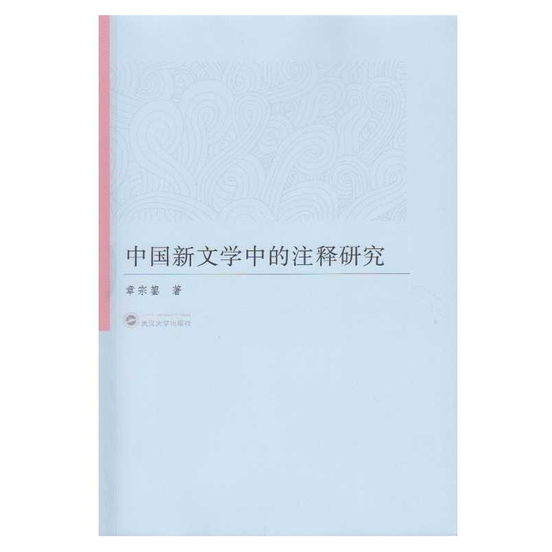 中国新文学中的注释研究