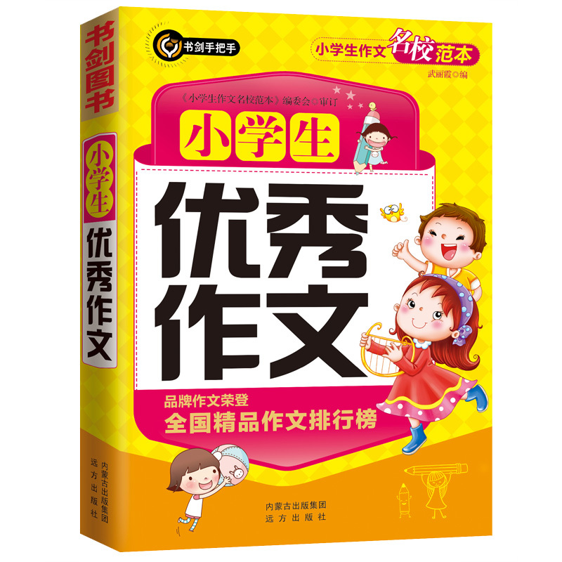 小学生作文名校范本:小学生优秀作文