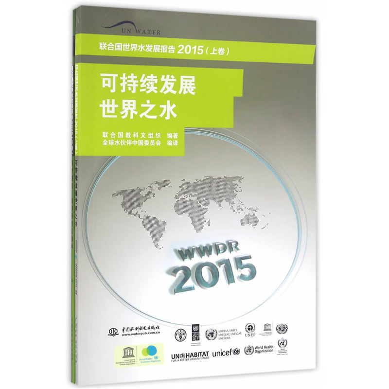 2015-面对挑战:案例研究及指标-联合国世界水发展报告-(上.下卷)