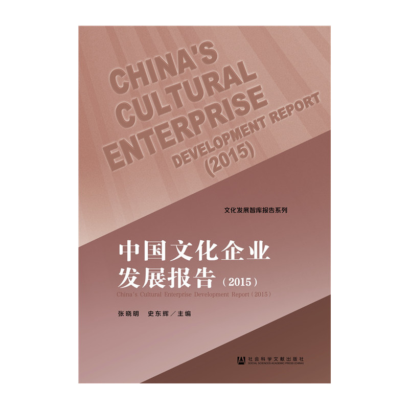 2015-中国文化企业发展报告
