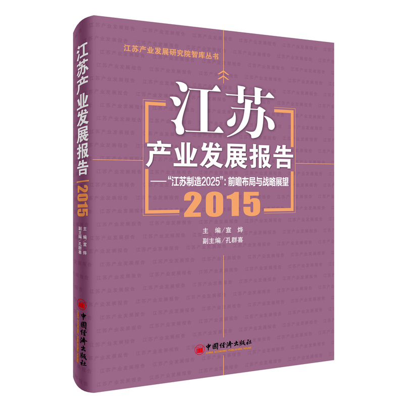 2015-江苏产业发展报告-江苏制造2025:前瞻布局与战略展望