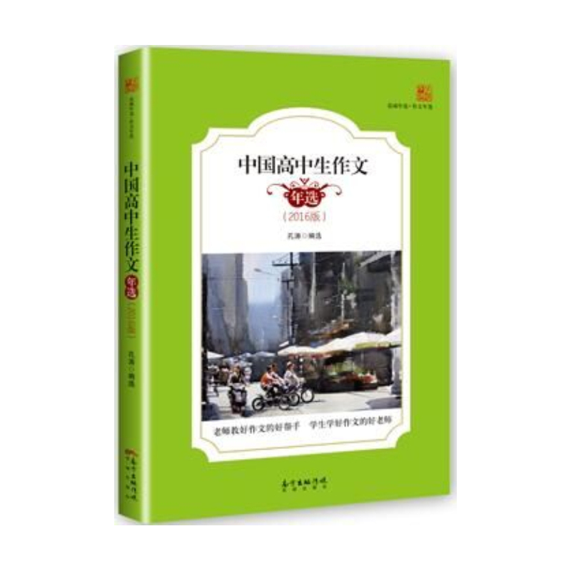 中国高中生作文年选-(2016版)