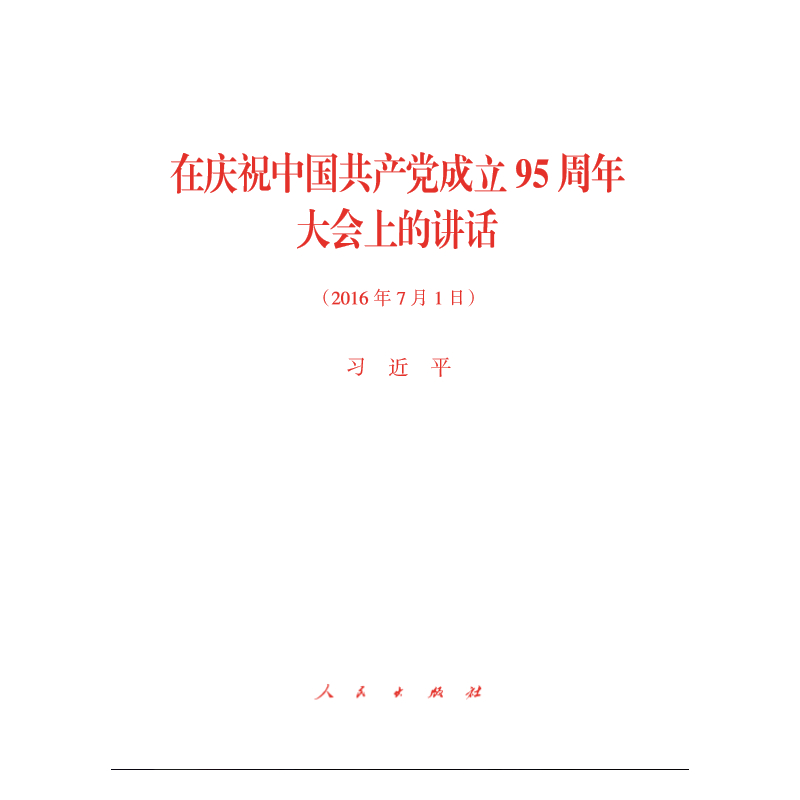 2016年7月1日-在庆祝中国共产党成立95周年大会上的讲话