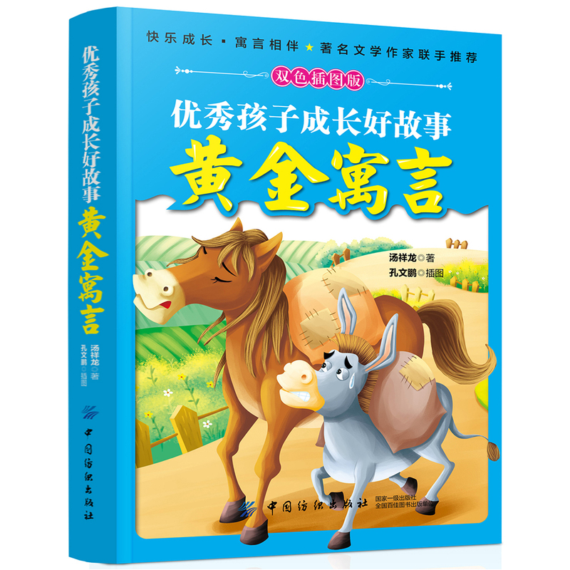 黄金寓言-优秀孩子成长好故事-双色插图版