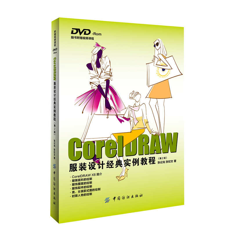 CorelDRAW服装设计经典实例教程-(第2版)-(附赠光盘)