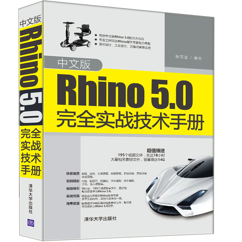 Rhino 5.0完全实战技术手册-中文版