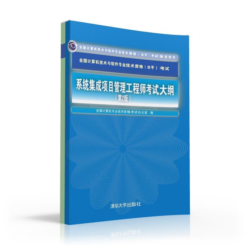 系统集成项目管理工程师考试大纲-全国计算机技术与软件专业技术资格(水平)考试-(第2版)