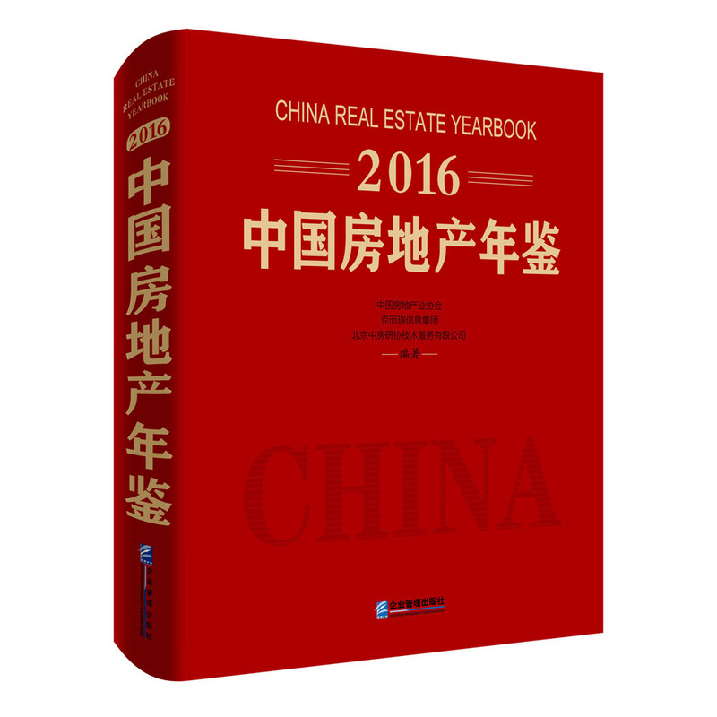 2016-中国房地产年鉴