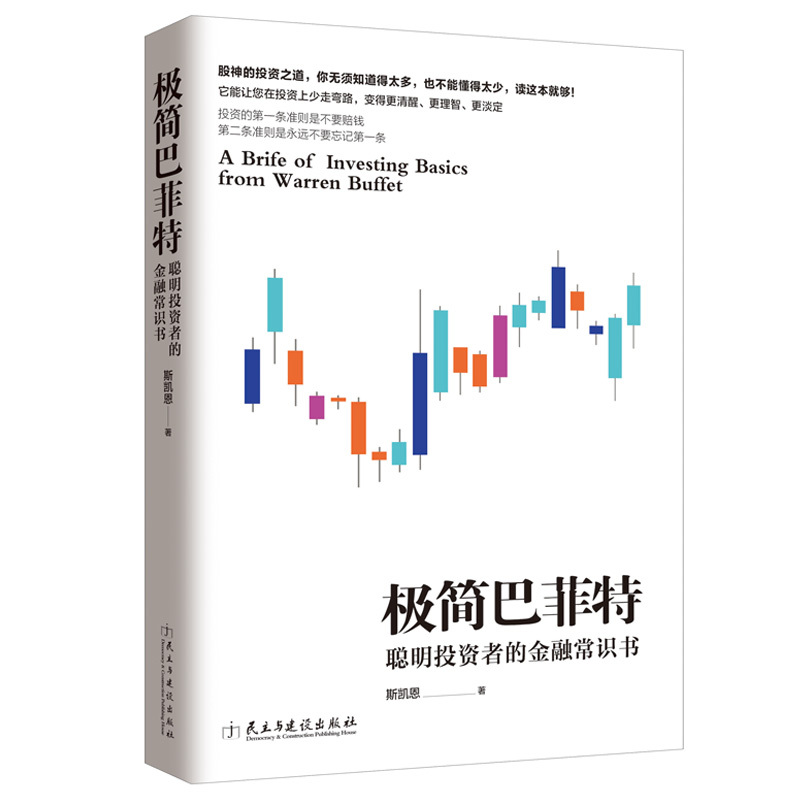 极简巴菲特-聪明投资者的金融常识书