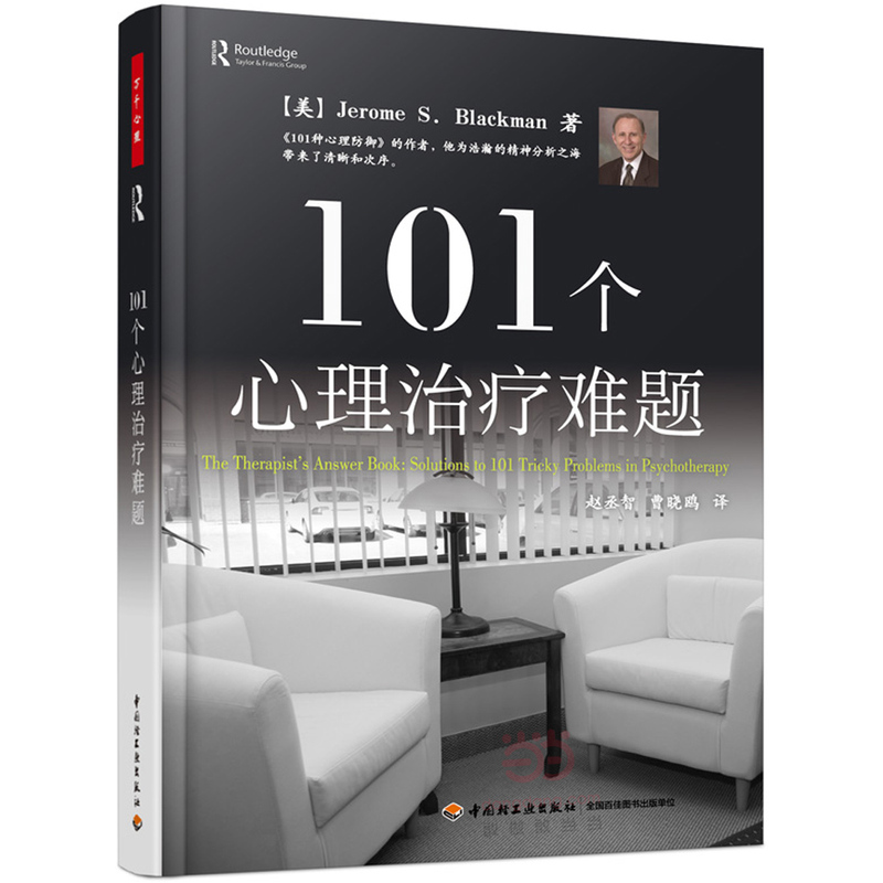 101个心理治疗难题