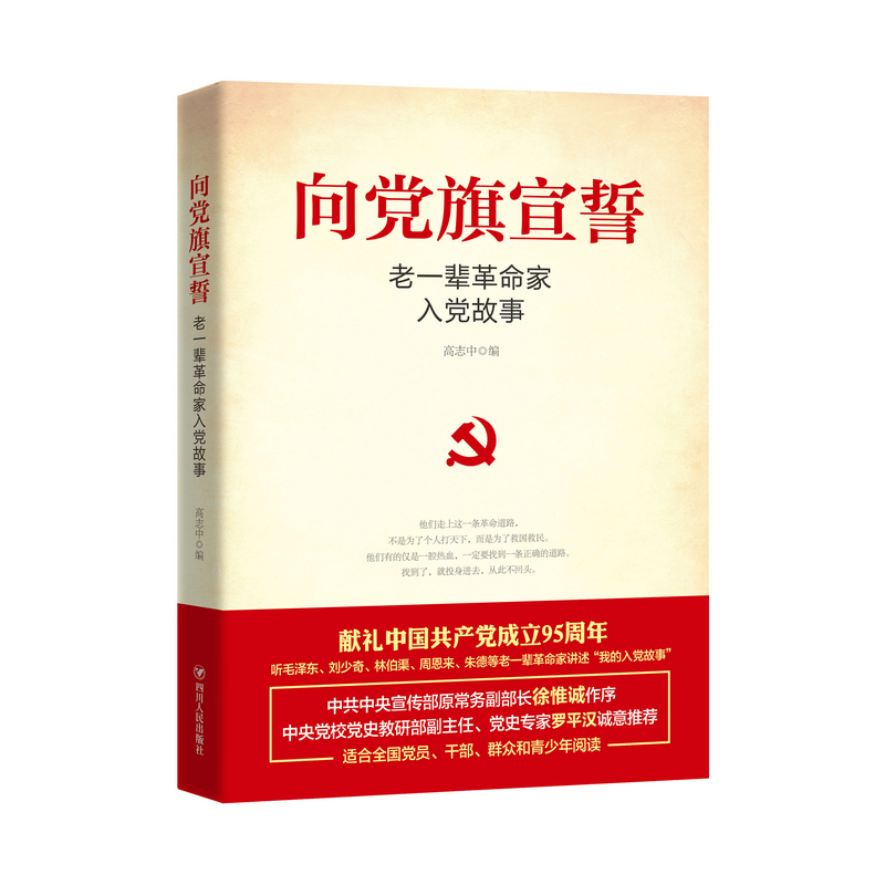 向党旗宣誓-老一辈革命家入党故事