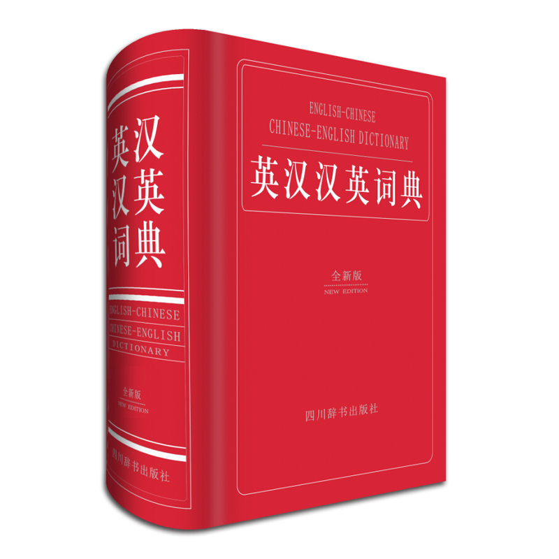 英汉汉英词典-全新版