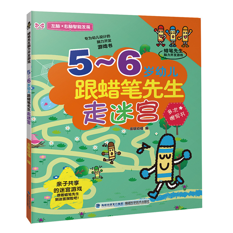 5-6岁幼儿跟蜡笔先生走迷宫