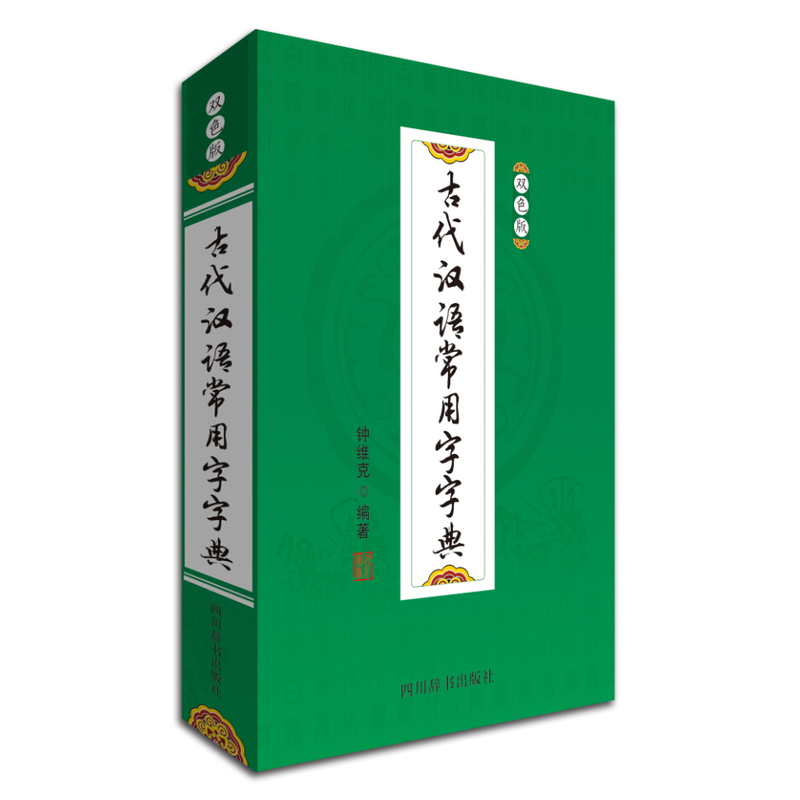 古代汉语常用字字典-双色版