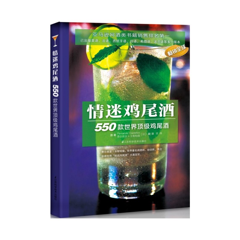 情迷鸡尾酒:550款世界顶级鸡尾酒
