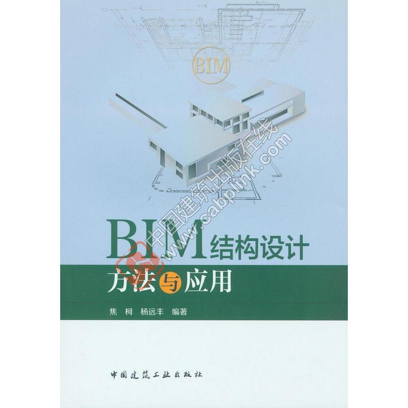 BIM结构设计方法与应用