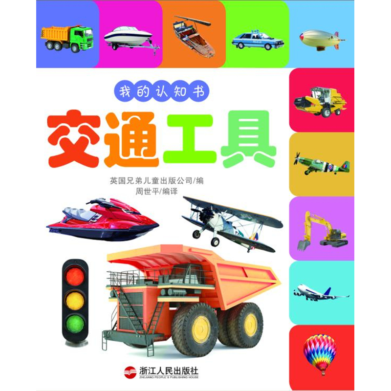 交通工具我的认知书