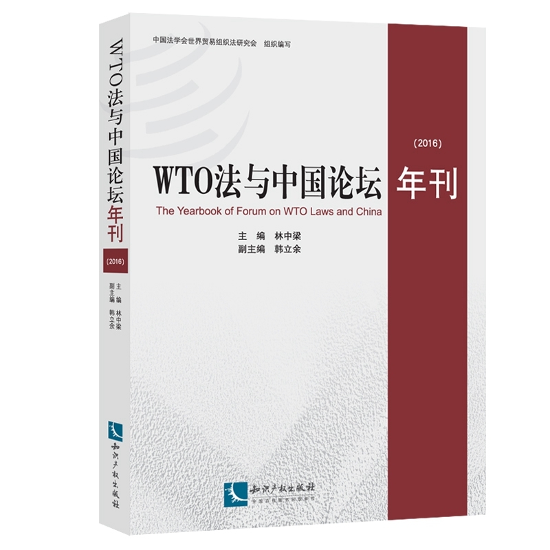 2016-WTO法与中国论坛年刊