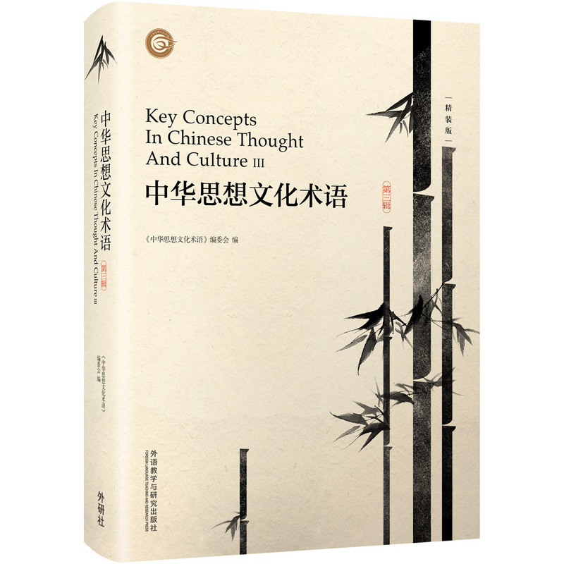 中华思想文化术语-第三辑-精装版