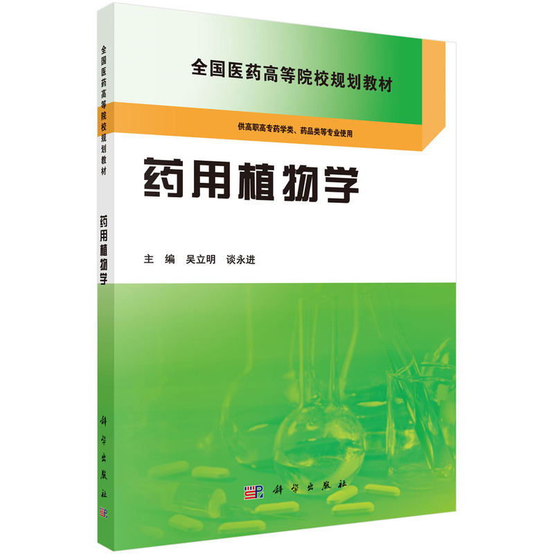 药用植物学-供高职高专药学类.药品类等专业使用