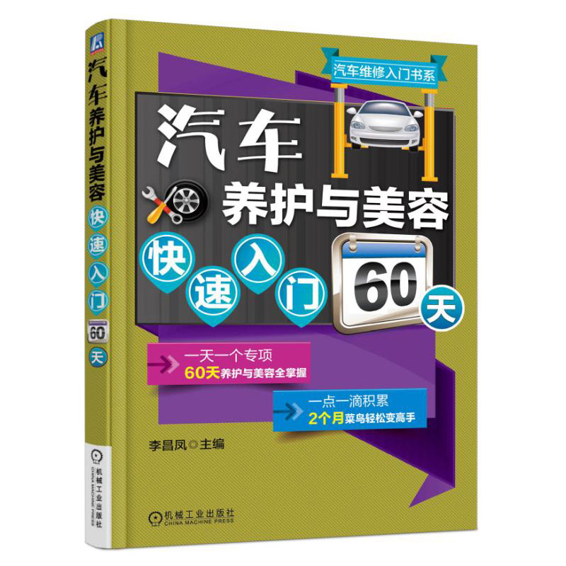 汽车养护与美容快速入门60天