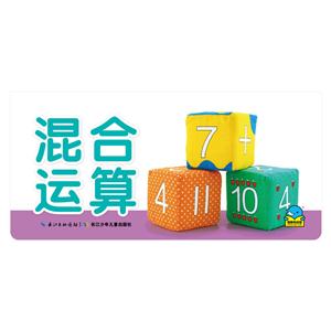 混合运算-百变趣味翻翻卡-技术教育社区