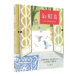 麦克米伦世纪童书:彩虹鸟  (精装绘本)-技术教育社区