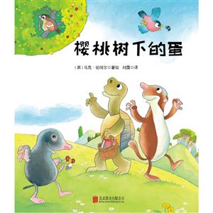 我的家庭图书馆:樱桃树下的蛋 (精装绘本)-技术教育社区