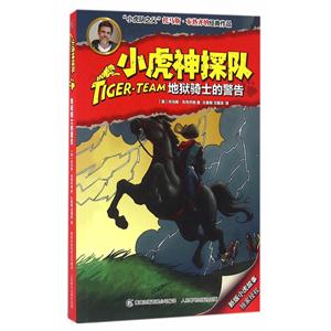 地狱骑士的警告-小虎神探队-技术教育社区