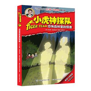 恐怖森林里的怪客-小虎神探队-技术教育社区