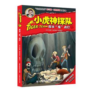 夜半鬼点灯-小虎神探队-技术教育社区