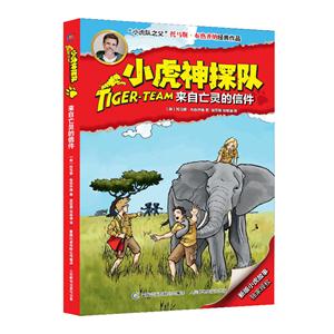 来自亡灵的信件-小虎神探队-技术教育社区