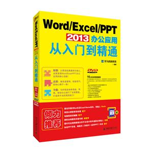 Word/Excel/PPT 2013办公应用从入门到精通-DVD-赠手机办公10招就够-技术教育社区