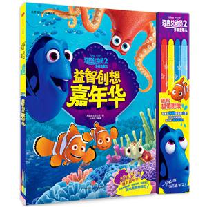 益智嘉年华-海底总动员2多莉去哪儿-随书超值附赠可水洗环保炫彩棒4支-技术教育社区
