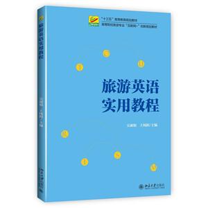 旅游英语实用教程-技术教育社区