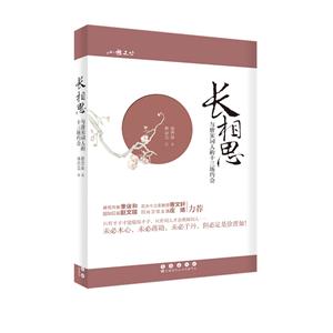 长相思-与唐宋词人的十三场约会-技术教育社区