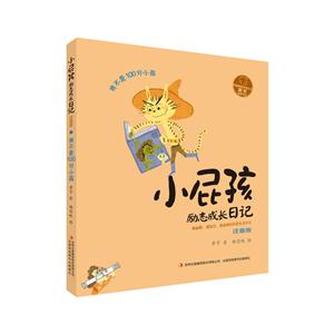 小屁孩励志成长日记  我不是100分小孩-技术教育社区