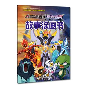 恶魔星-赛尔号第五季猎天兽故事涂画书-5-技术教育社区