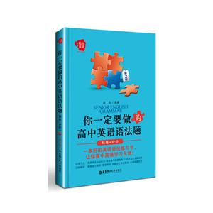 你一定要做的高中英语语法题-精练+评价-第2版-技术教育社区