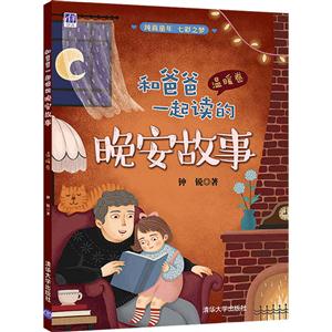 温暖卷-和爸爸一起读的晚安故事-技术教育社区