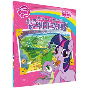 小马利亚欢迎你-小马宝莉友情暖心双语故事-技术教育社区