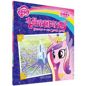 水晶帝国奇遇记-小马宝莉友情暖心双语故事-技术教育社区