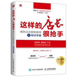 这样的店长委抢手-餐饮店长脱胎换骨之特训手册-技术教育社区