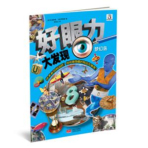 梦幻岛-好眼力大发现-技术教育社区